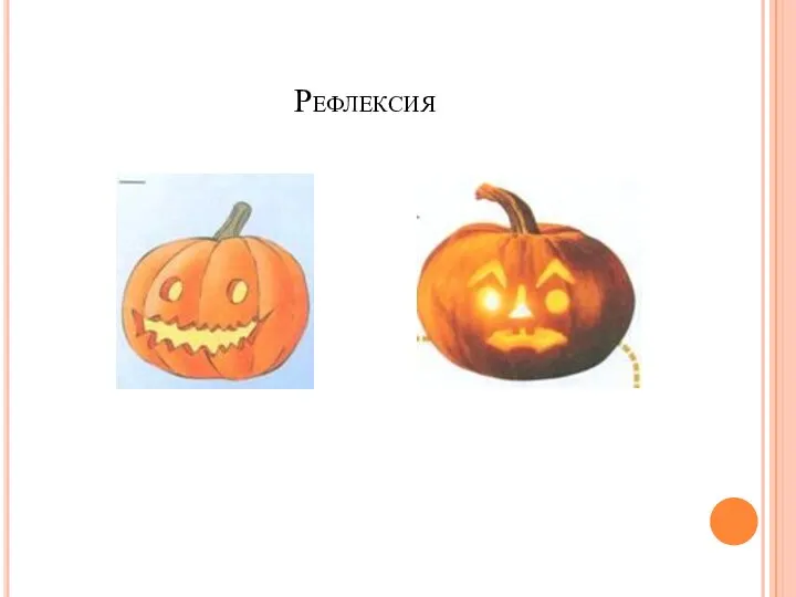 Рефлексия