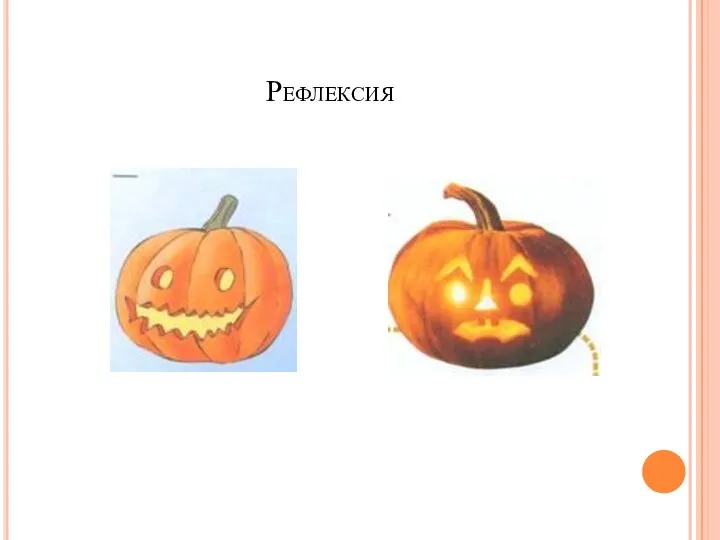 Рефлексия