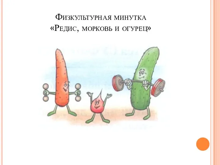 Физкультурная минутка «Редис, морковь и огурец»