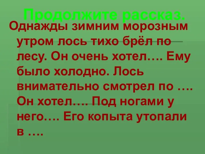 Продолжите рассказ. Однажды зимним морозным утром лось тихо брёл по лесу.