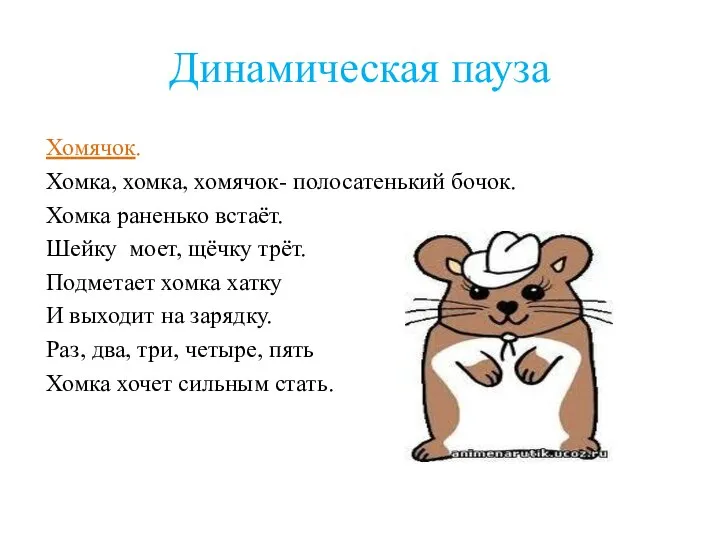 Динамическая пауза Хомячок. Хомка, хомка, хомячок- полосатенький бочок. Хомка раненько встаёт.