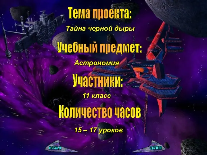 Тема проекта: Тайна черной дыры Учебный предмет: Астрономия Участники: 11 класс