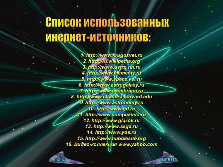 Список использованных инернет-источников: 1. http://www.krugosvet.ru 2. http://ru.wikipedia.org 3. http://www.astro.rin.ru 4. http://www.elementy.ru