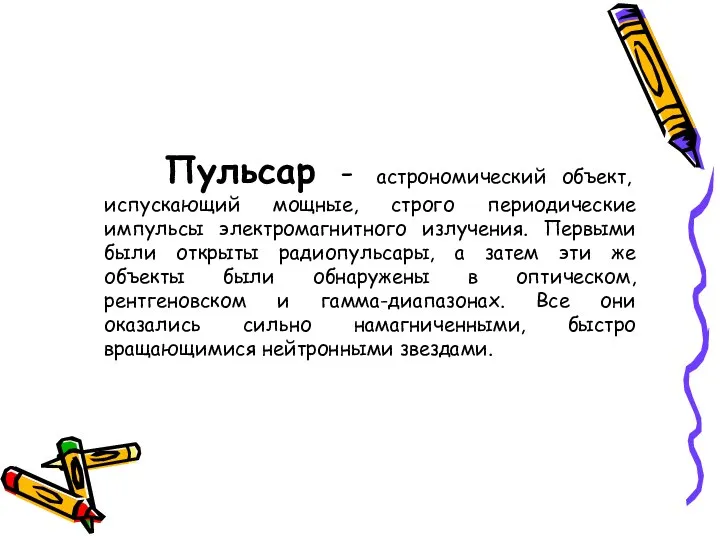 Пульсар - астрономический объект, испускающий мощные, строго периодические импульсы электромагнитного излучения.