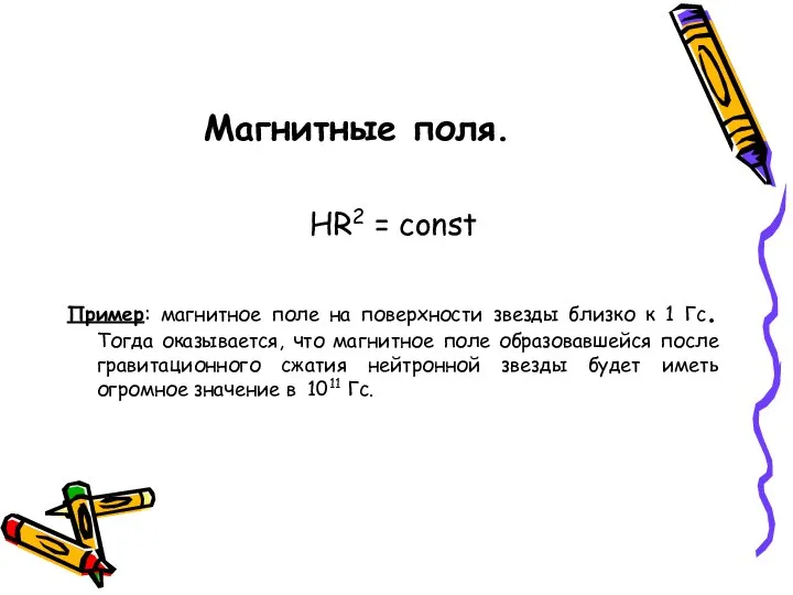 Магнитные поля. HR2 = const Пример: магнитное поле на поверхности звезды