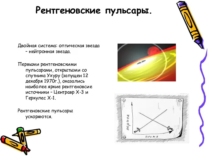 Рентгеновские пульсары. Двойная система: оптическая звезда – нейтронная звезда. Первыми рентгеновскими