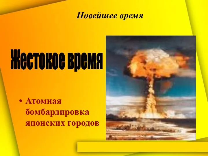 Атомная бомбардировка японских городов Жестокое время Новейшее время