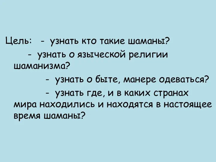 Цель: - узнать кто такие шаманы? - узнать о языческой религии