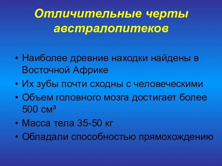 Отличительные черты австралопитеков Наиболее древние находки найдены в Восточной Африке Их