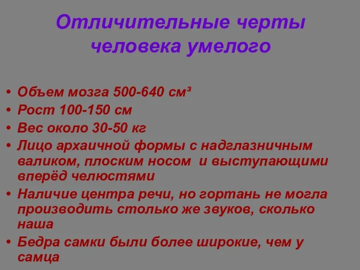 Отличительные черты человека умелого Объем мозга 500-640 см³ Рост 100-150 см