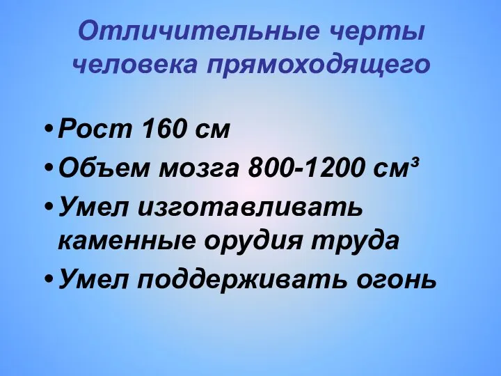 Отличительные черты человека прямоходящего Рост 160 см Объем мозга 800-1200 см³