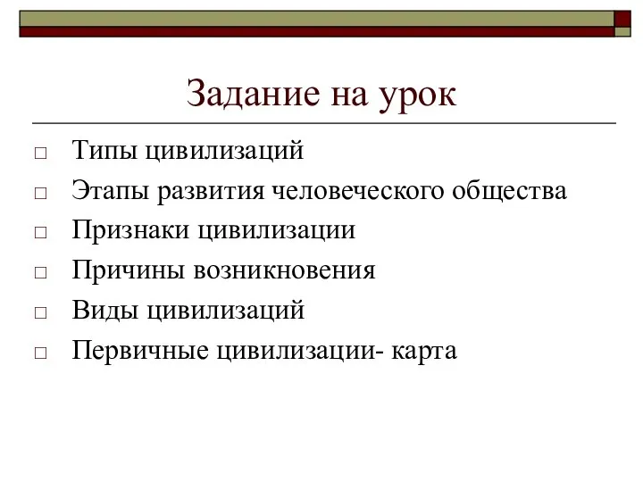 Задание на урок Типы цивилизаций Этапы развития человеческого общества Признаки цивилизации