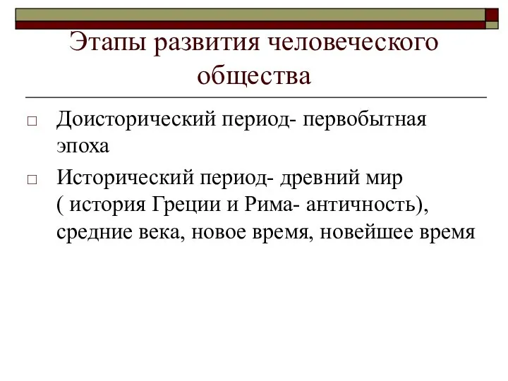 Этапы развития человеческого общества Доисторический период- первобытная эпоха Исторический период- древний