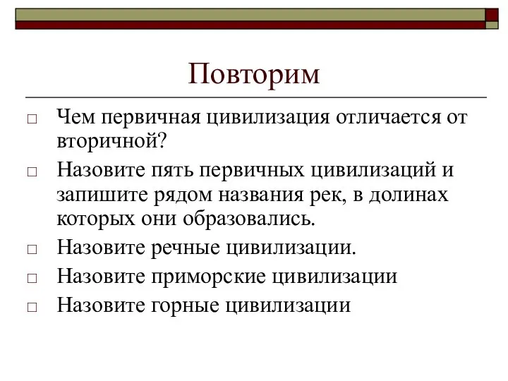 Повторим Чем первичная цивилизация отличается от вторичной? Назовите пять первичных цивилизаций