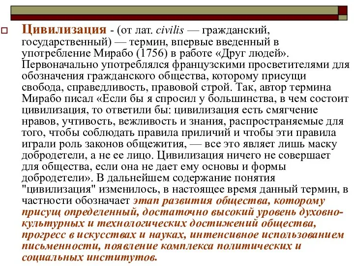 Цивилизация - (от лат. civilis — гражданский, государственный) — термин, впервые