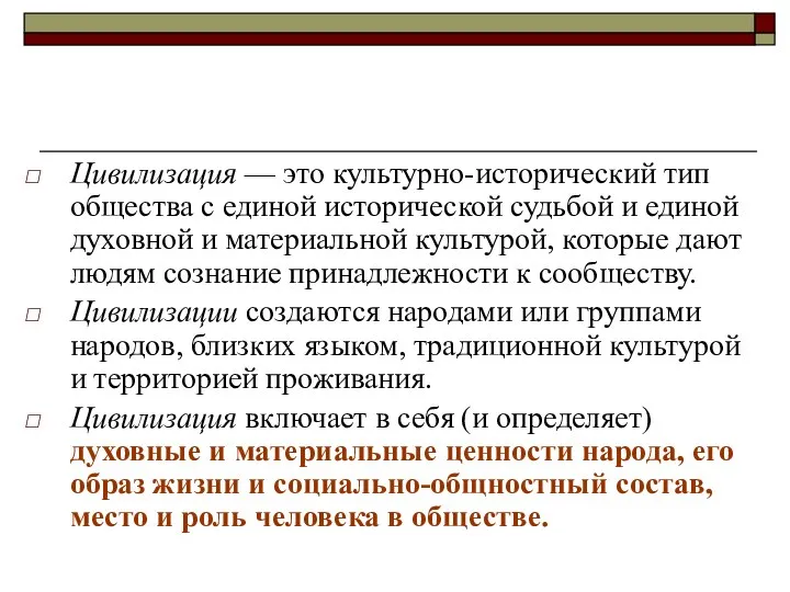 Цивилизация — это культурно-исторический тип общества с единой исторической судьбой и