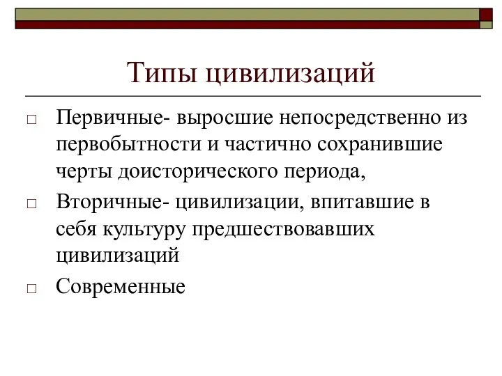 Типы цивилизаций Первичные- выросшие непосредственно из первобытности и частично сохранившие черты