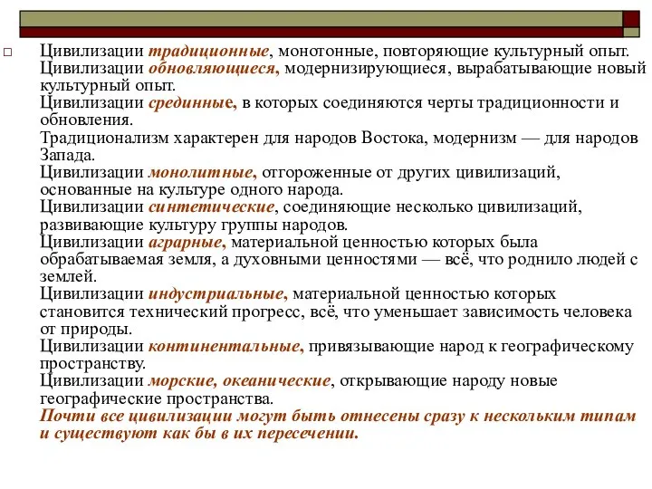 Цивилизации традиционные, монотонные, повторяющие культурный опыт. Цивилизации обновляющиеся, модернизирующиеся, вырабатывающие новый