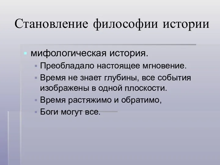 Становление философии истории мифологическая история. Преобладало настоящее мгновение. Время не знает