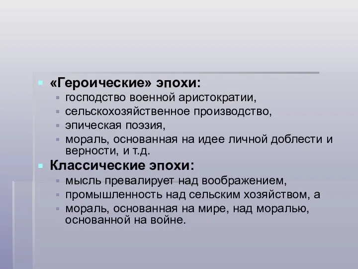 «Героические» эпохи: господство военной аристократии, сельскохозяйственное производство, эпическая поэзия, мораль, основанная