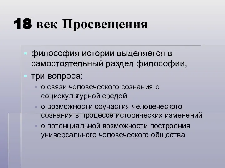 18 век Просвещения философия истории выделяется в самостоятельный раздел философии, три