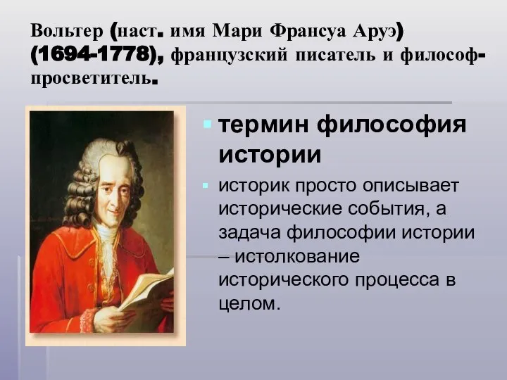 Вольтер (наст. имя Мари Франсуа Аруэ) (1694-1778), французский писатель и философ-просветитель.