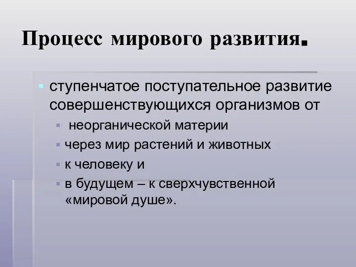 Процесс мирового развития. ступенчатое поступательное развитие совершенствующихся организмов от неорганической материи