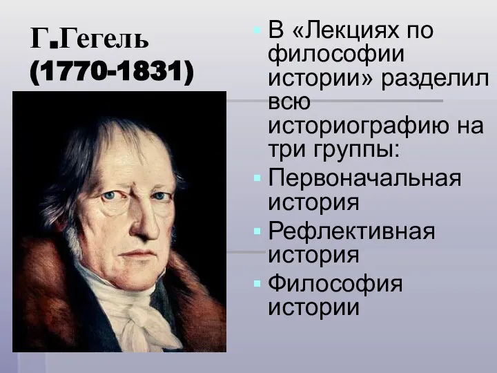 Г.Гегель (1770-1831) В «Лекциях по философии истории» разделил всю историографию на