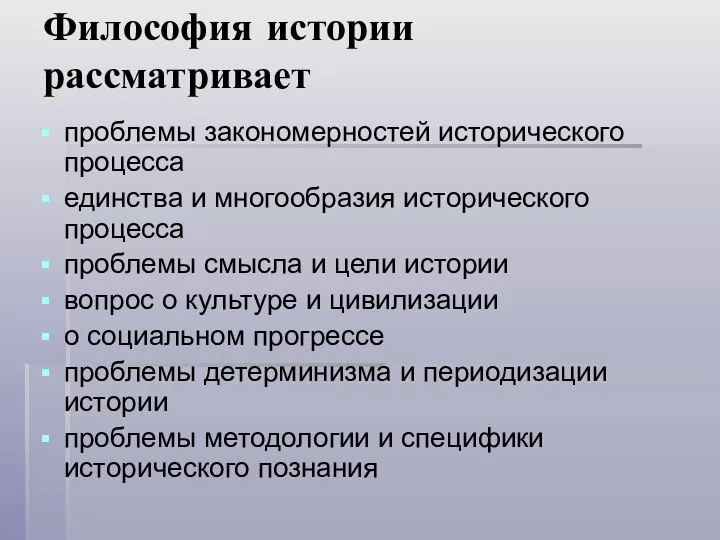 Философия истории рассматривает проблемы закономерностей исторического процесса единства и многообразия исторического