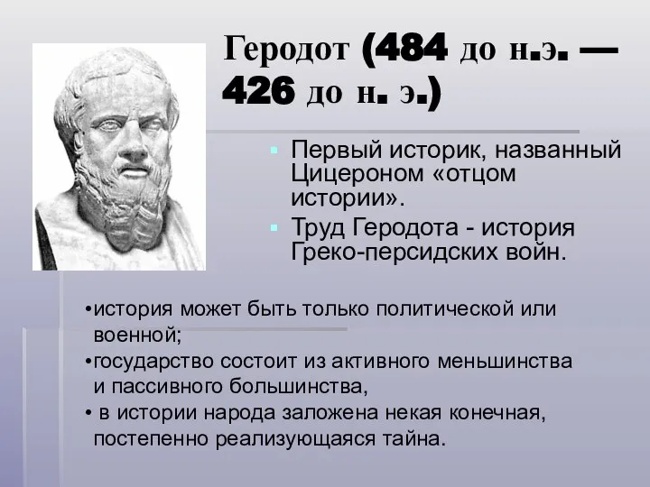Геродот (484 до н.э. — 426 до н. э.) Первый историк,