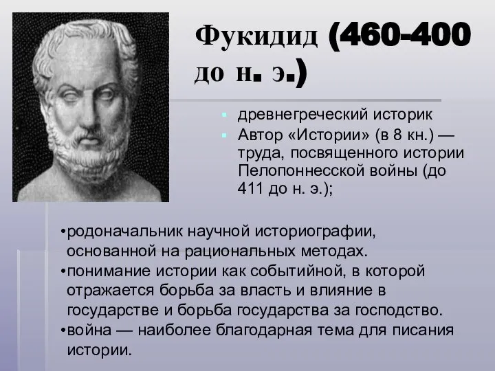 Фукидид (460-400 до н. э.) древнегреческий историк Автор «Истории» (в 8