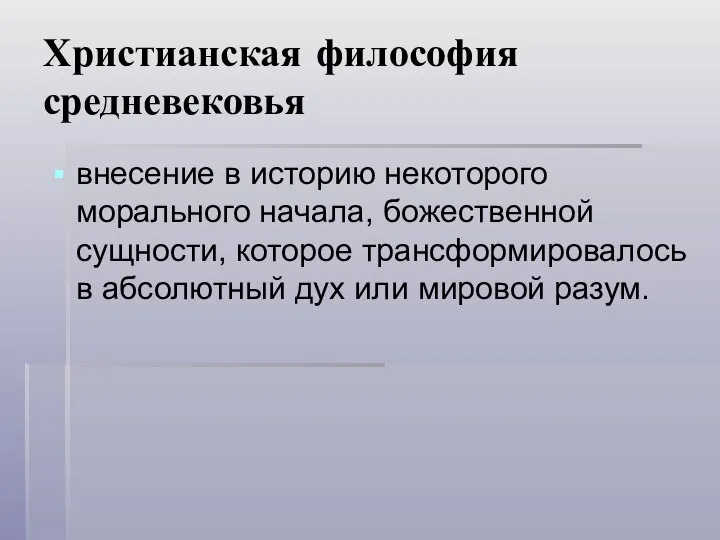 Христианская философия средневековья внесение в историю некоторого морального начала, божественной сущности,