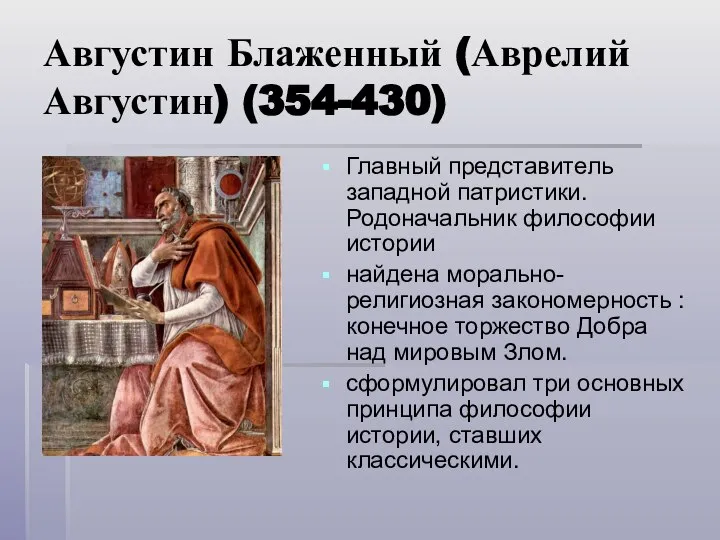 Августин Блаженный (Аврелий Августин) (354-430) Главный представитель западной патристики. Родоначальник философии