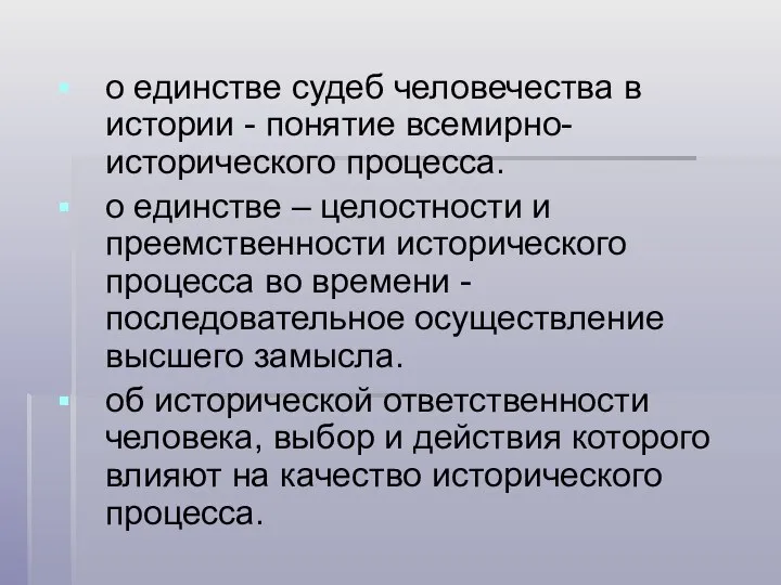 о единстве судеб человечества в истории - понятие всемирно-исторического процесса. о