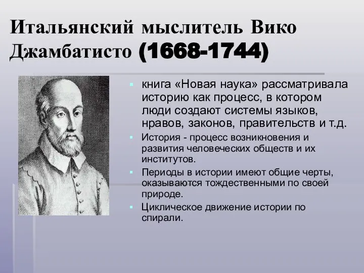 Итальянский мыслитель Вико Джамбатисто (1668-1744) книга «Новая наука» рассматривала историю как