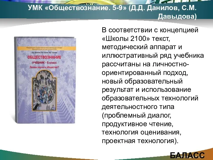 www.themegallery.com УМК «Обществознание. 5-9» (Д.Д. Данилов, С.М. Давыдова) В соответствии с