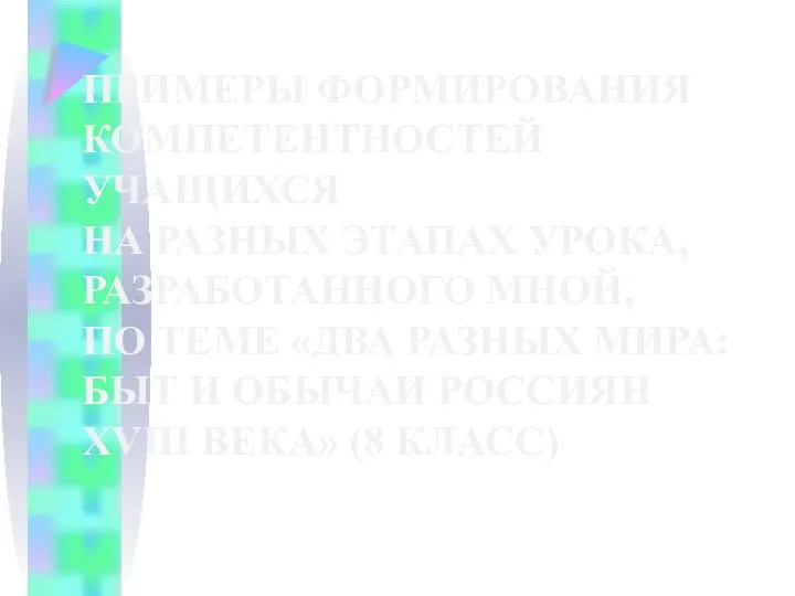 ПРИМЕРЫ ФОРМИРОВАНИЯ КОМПЕТЕНТНОСТЕЙ УЧАЩИХСЯ НА РАЗНЫХ ЭТАПАХ УРОКА, РАЗРАБОТАННОГО МНОЙ, ПО