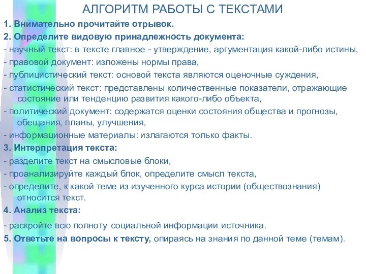 АЛГОРИТМ РАБОТЫ С ТЕКСТАМИ 1. Внимательно прочитайте отрывок. 2. Определите видовую