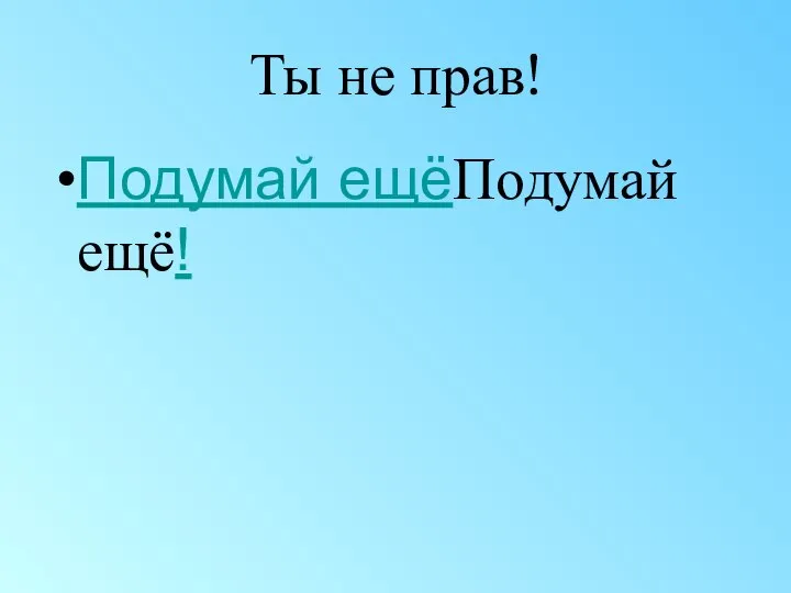 Ты не прав! Подумай ещёПодумай ещё!