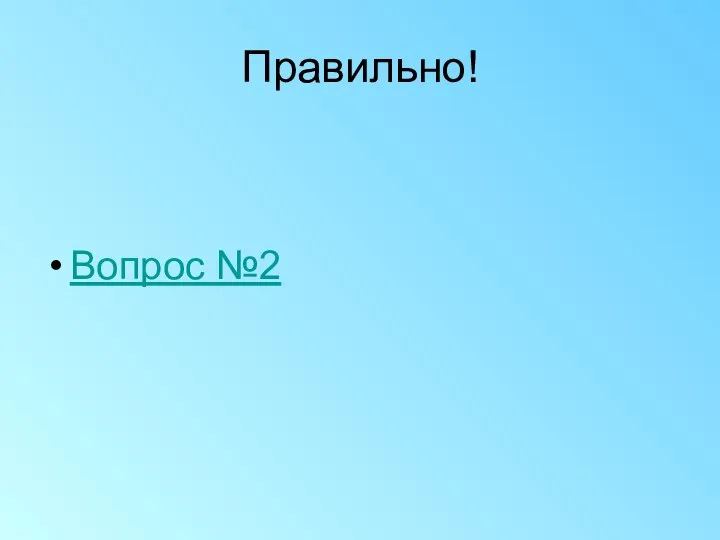 Правильно! Вопрос №2