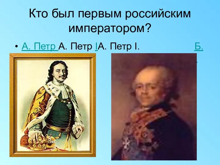 Кто был первым российским императором? А. Петр А. Петр IА. Петр