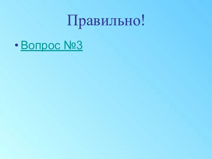 Правильно! Вопрос №3