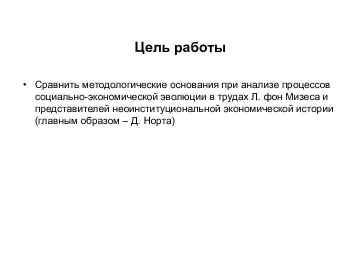 Цель работы Сравнить методологические основания при анализе процессов социально-экономической эволюции в