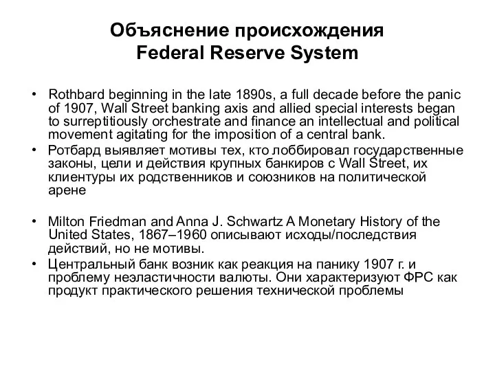 Объяснение происхождения Federal Reserve System Rothbard beginning in the late 1890s,