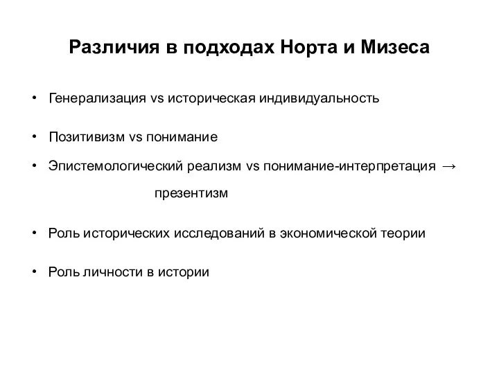 Различия в подходах Норта и Мизеса Генерализация vs историческая индивидуальность Позитивизм