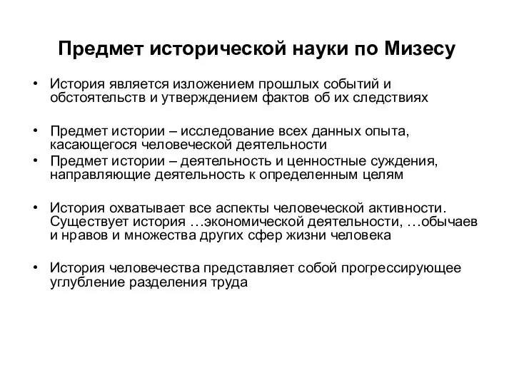 Предмет исторической науки по Мизесу История является изложением прошлых событий и