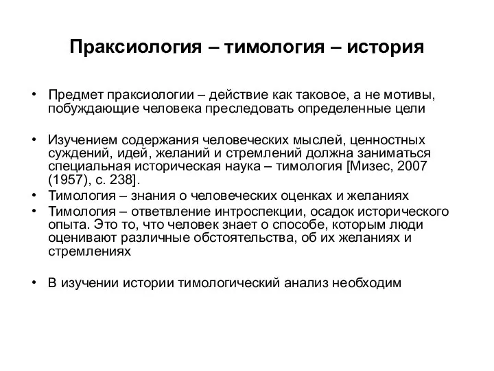 Праксиология – тимология – история Предмет праксиологии – действие как таковое,