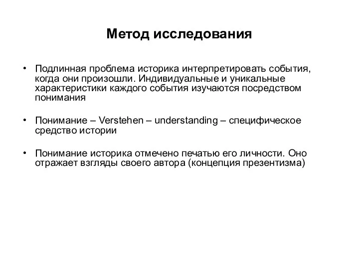 Метод исследования Подлинная проблема историка интерпретировать события, когда они произошли. Индивидуальные