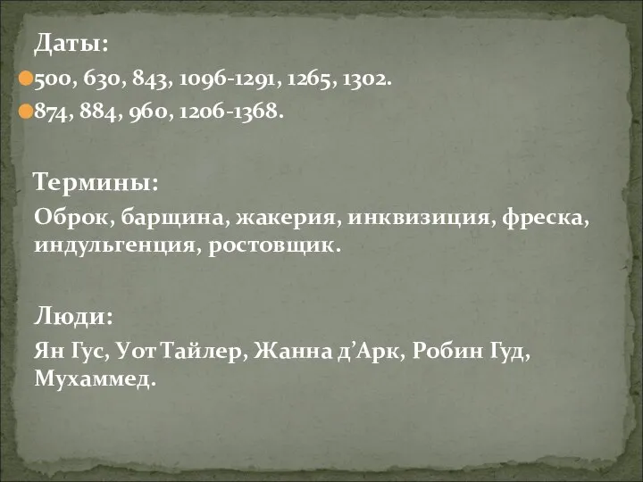 Даты: 500, 630, 843, 1096-1291, 1265, 1302. 874, 884, 960, 1206-1368.