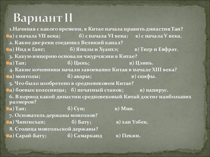 1.Начиная с какого времени, в Китае начала править династия Тан? а)